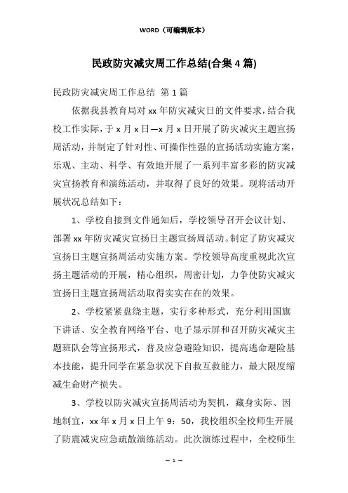 民政防灾减灾周工作总结(合集4篇)