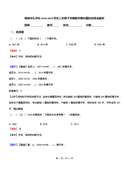 铜钟中心学校2018-2019学年三年级下学期数学期中模拟试卷含解析