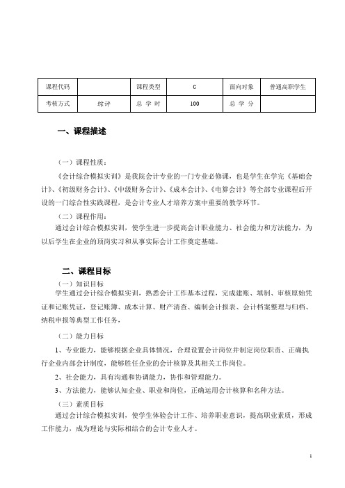 会计综合模拟实训课程标准教案