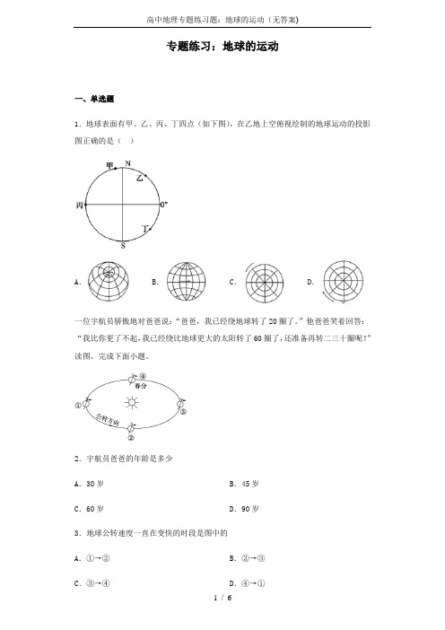 高中地理专题练习题：地球的运动(无答案)