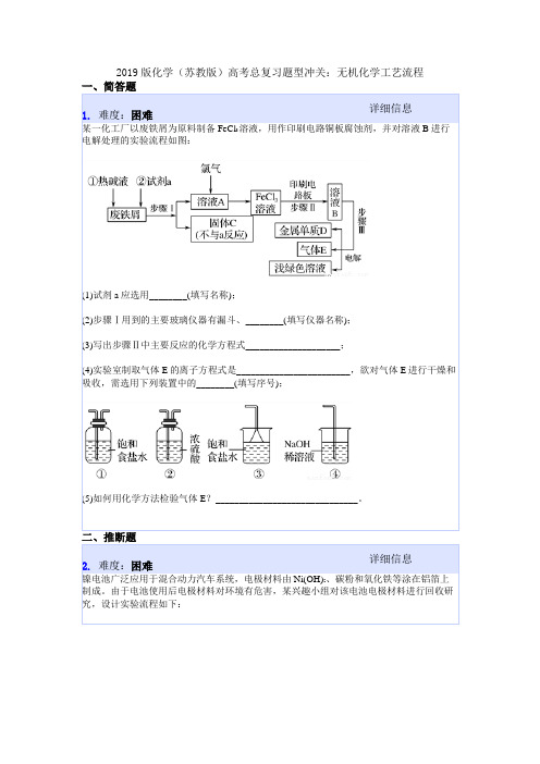 2019版化学(苏教版)高考总复习题型冲关：无机化学工艺流程