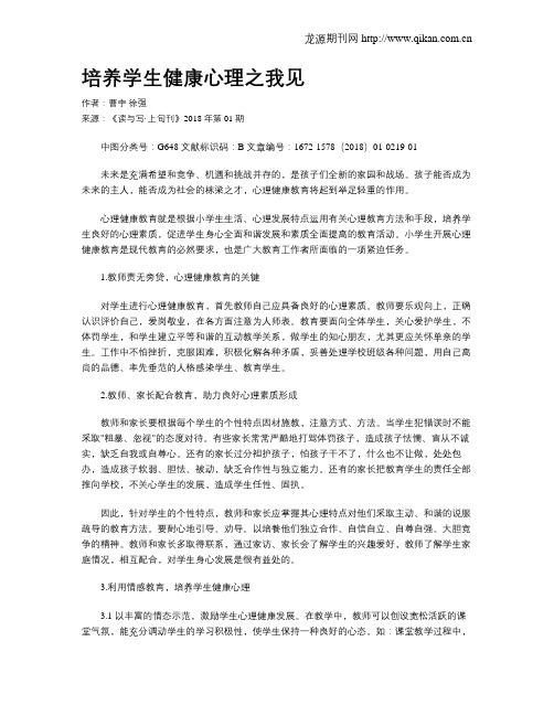 培养学生健康心理之我见