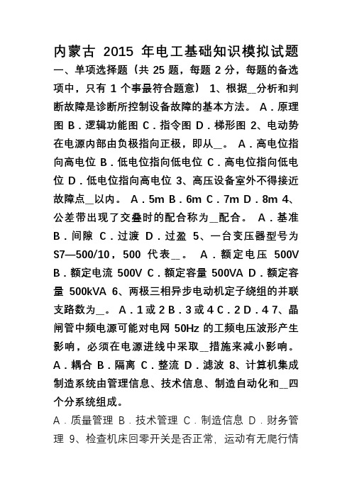 内蒙古电工基础知识模拟试题