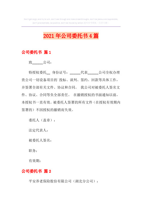 2021年公司委托书4篇(精选汇编)