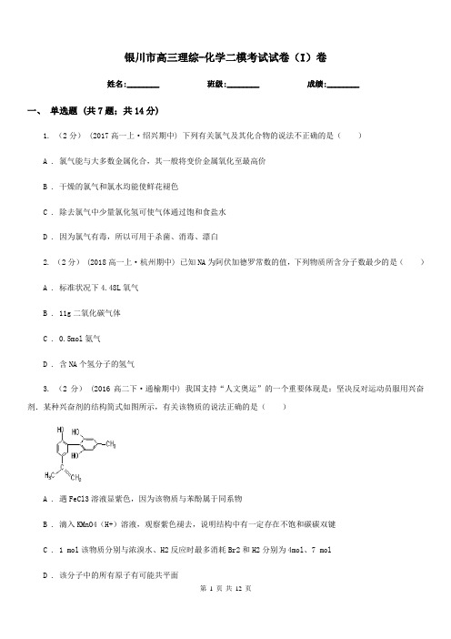 银川市高三理综-化学二模考试试卷(I)卷