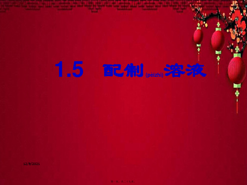 九年级科学上册 第1章 第5节 配制溶液课件 华东师大级上册自然科学课件