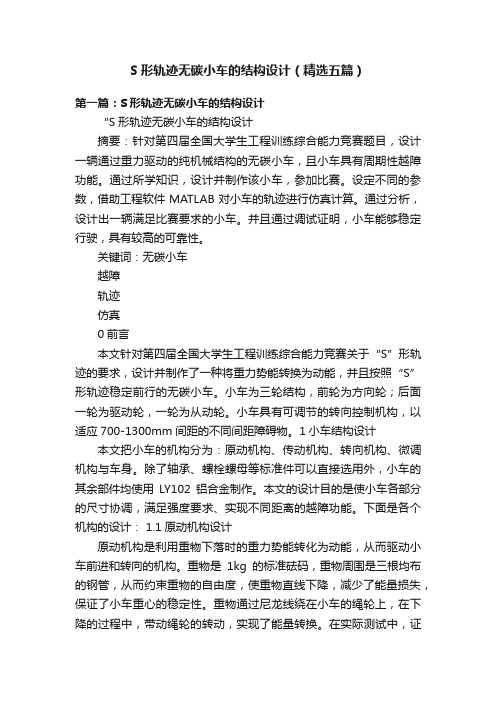 S形轨迹无碳小车的结构设计（精选五篇）