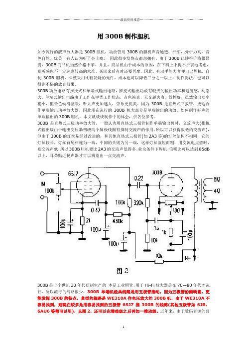 用300B制作胆机精编版