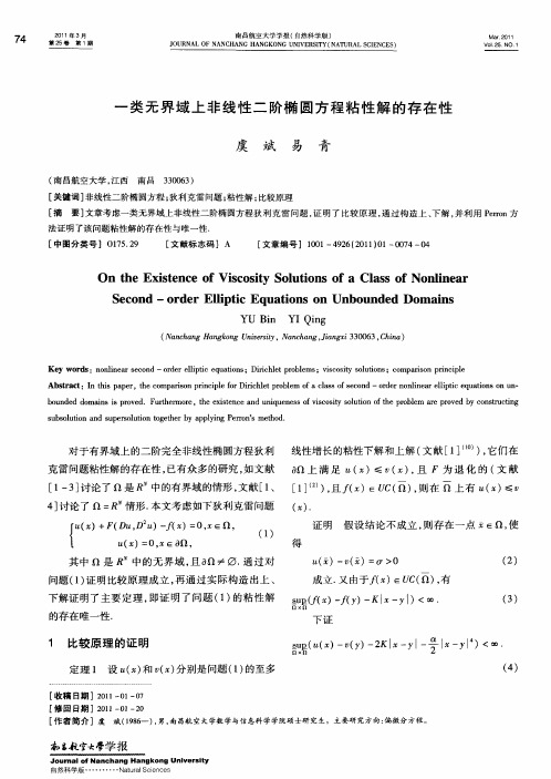 一类无界域上非线性二阶椭圆方程粘性解的存在性