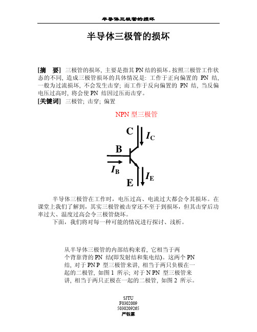 三极管的损坏机理分析