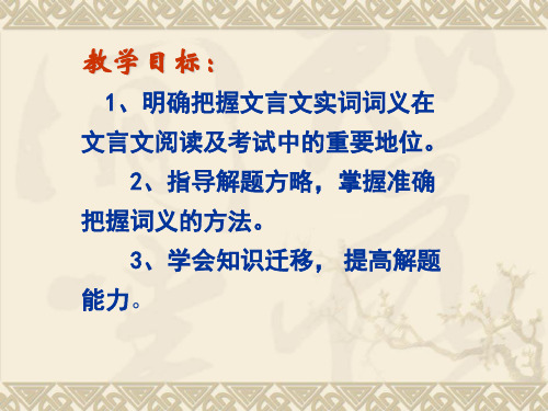 文言实词词义推断技巧好用共40页PPT资料