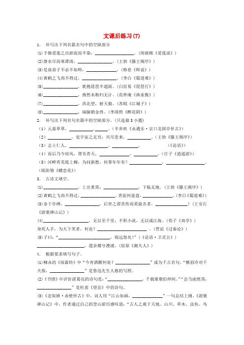 江苏省2018届高考语文专项复习 名句名篇 文练习(7)