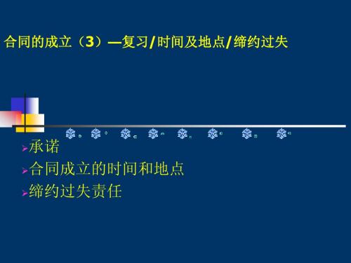 合同法2(成立时间地点及缔约过失-7天