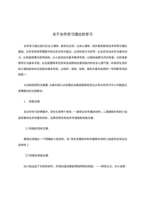 关于合作学习理论的学习