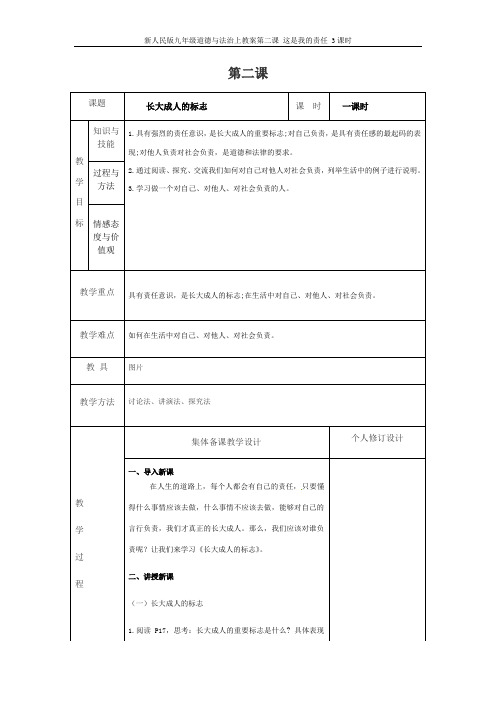 新人民版九年级道德与法治上教案第二课 这是我的责任 3课时