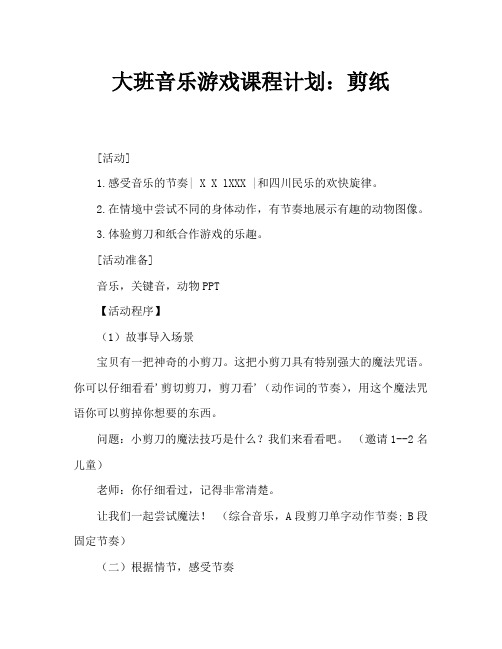 大班音乐游戏教案：剪剪纸