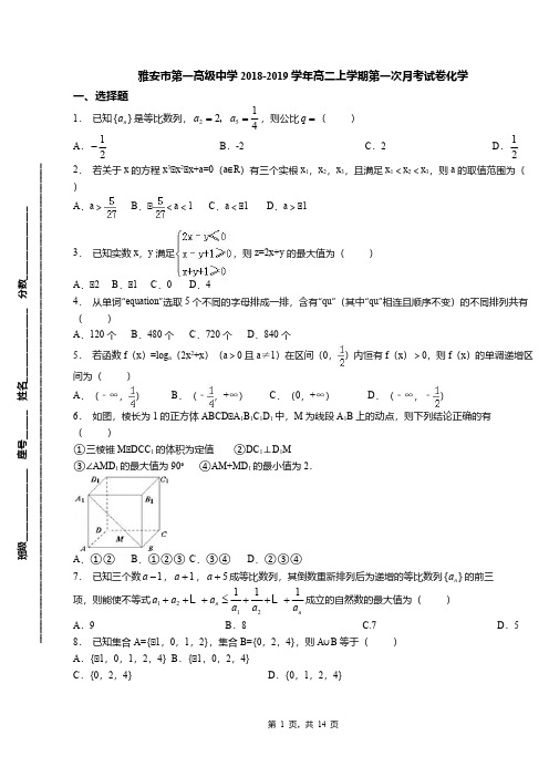 雅安市第一高级中学2018-2019学年高二上学期第一次月考试卷化学