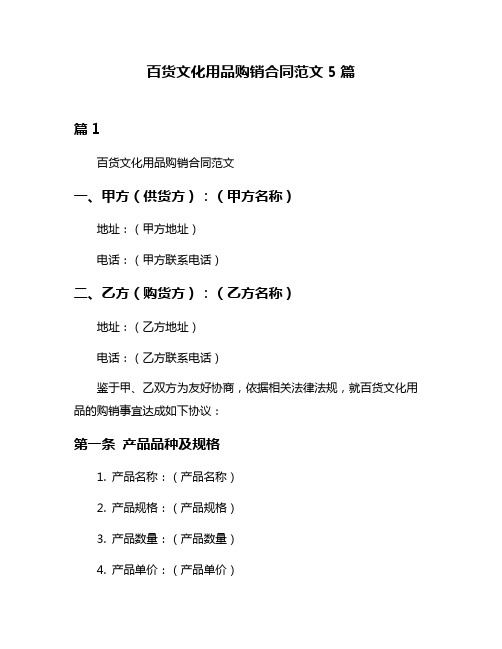 百货文化用品购销合同范文5篇