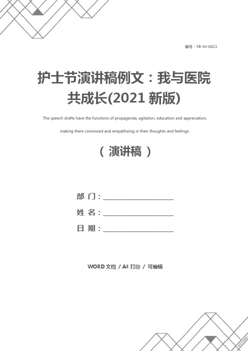 护士节演讲稿例文:我与医院共成长(2021新版)