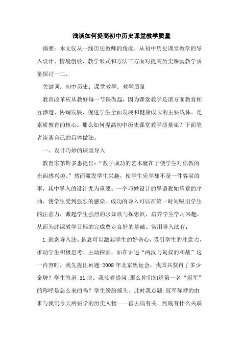 如何提高初中历史课堂教学质量