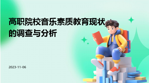 高职院校音乐素质教育现状的调查与