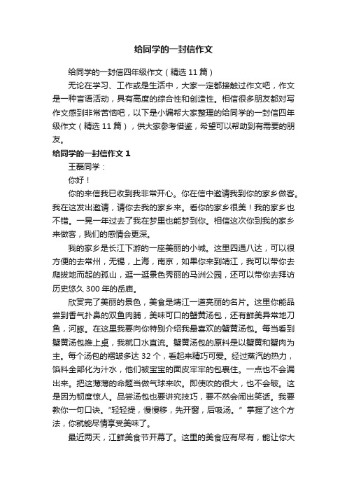 给同学的一封信四年级作文（精选11篇）