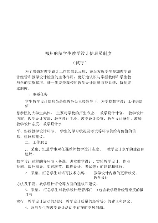 郑州航院学生教学信息员制度汇