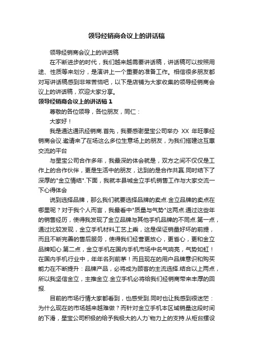 领导经销商会议上的讲话稿