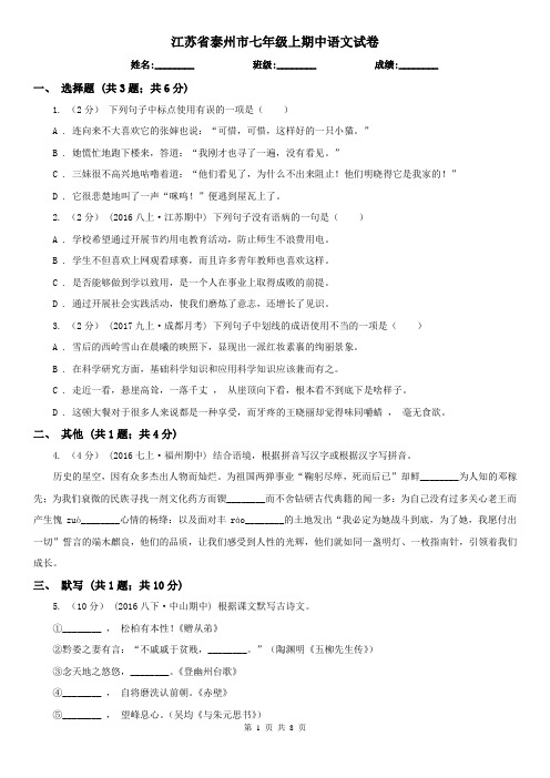 江苏省泰州市七年级上期中语文试卷