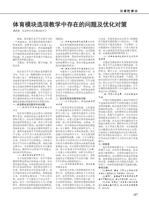 体育模块选项教学中存在的问题及优化对策