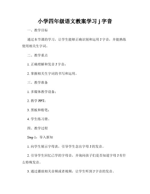 小学四年级语文教案学习j字音