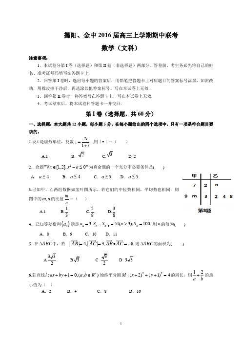 揭阳、金中2016届高三上学期期中联考(文数)