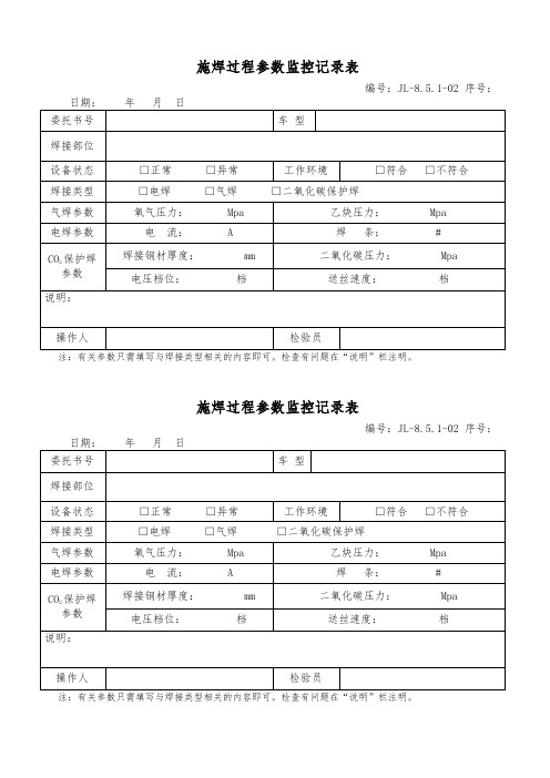 施焊过程参数监控记录表