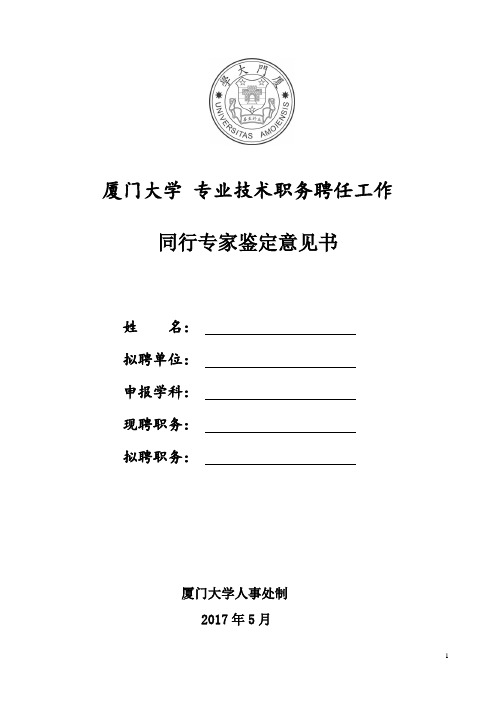 代表性材料鉴定意见书-厦门大学人事处