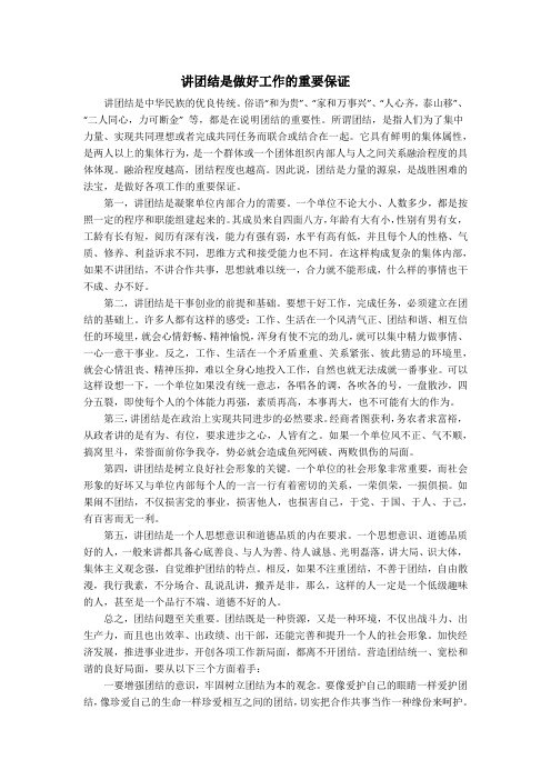 讲团结是做好工作的重要保证