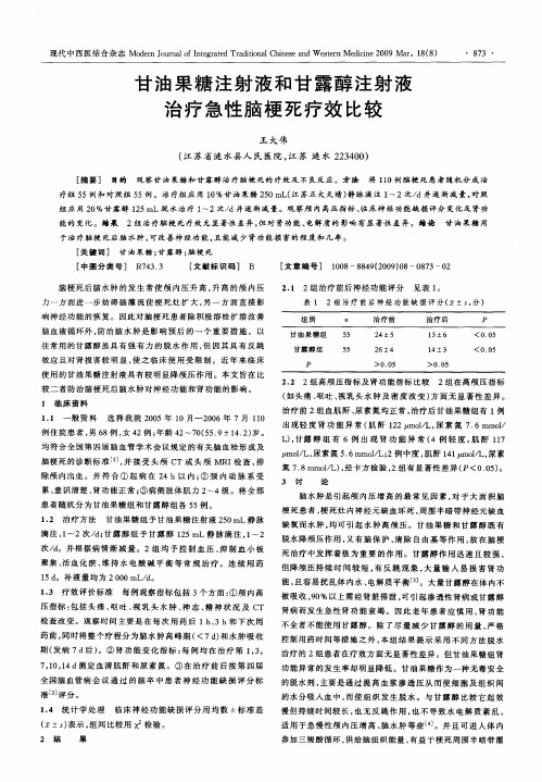 甘油果糖注射液和甘露醇注射液治疗急性脑梗死疗效比较