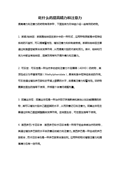 吃什么药提高精力和注意力