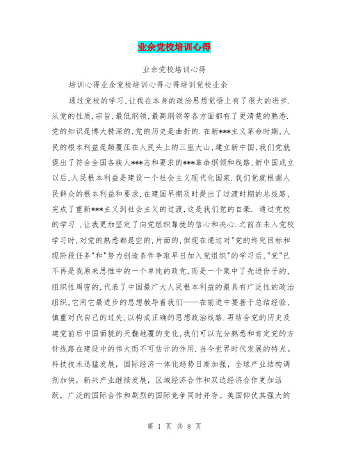 业余党校培训心得