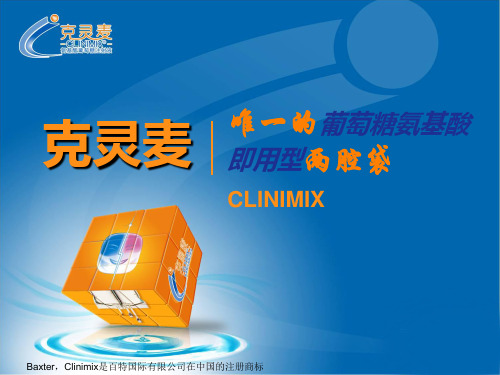 克灵麦产品介绍 ppt课件