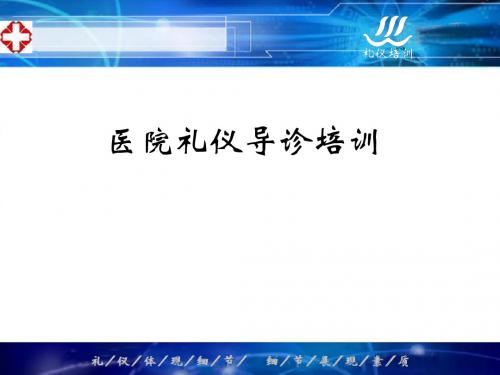 医院礼仪导诊礼仪培训