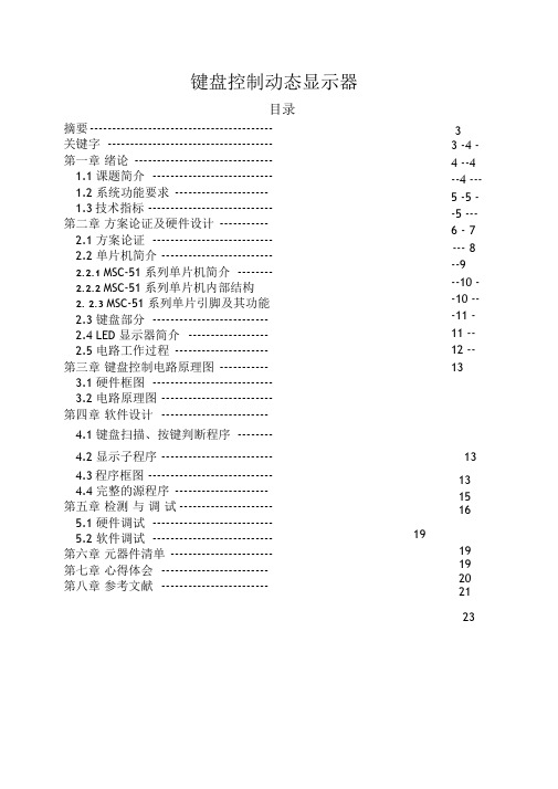 基于AT89C51单片机键盘控制动态显示器的设计