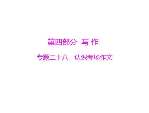 【南方新课堂】2015年高考语文总复习精品课件：专题28 认识考场作文