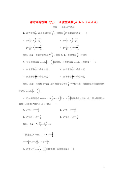 18学年高中数学课时跟踪检测九正弦型函数y=Asin(ωx+φ新人教B版4180223114