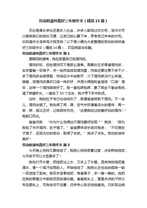 劳动的滋味真好三年级作文（精选14篇）