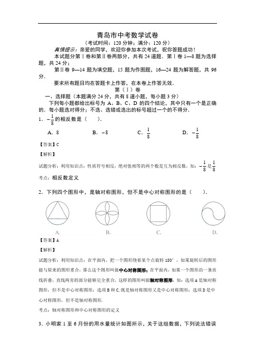 山东省青岛市中考数学试卷(解析版)