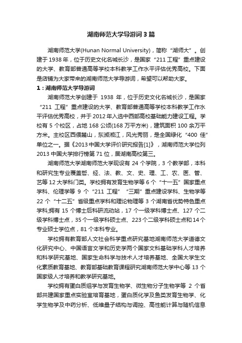 湖南师范大学导游词3篇