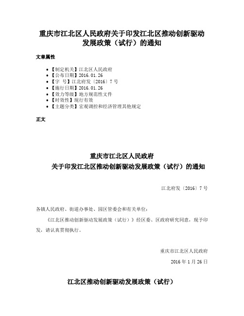 重庆市江北区人民政府关于印发江北区推动创新驱动发展政策（试行）的通知