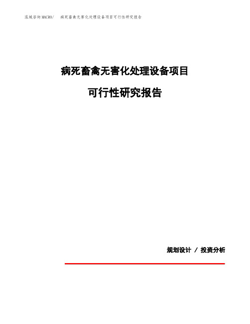 病死畜禽无害化处理设备项目可行性研究报告(规划设计模板)