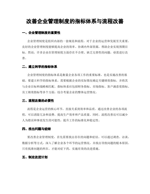 改善企业管理制度的指标体系与流程改善