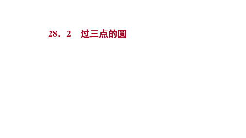 【冀教数学学九年级(河北)282过三点的圆